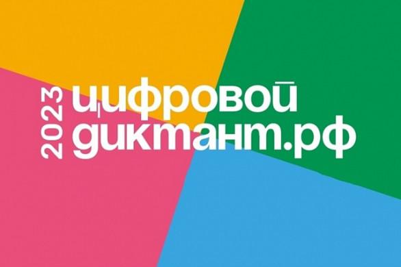 Ивановцам предлагают написать цифровой диктант
